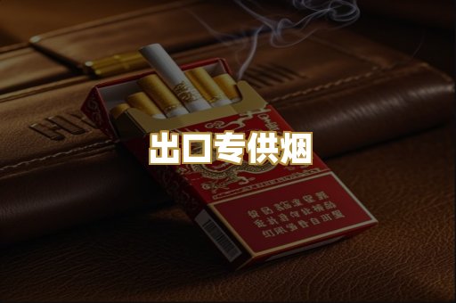 出口专供烟